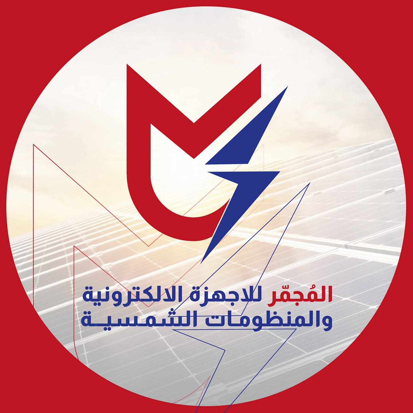 المُجَمِّر للأجهزة الإلكترونية والمنظومات الشمسية